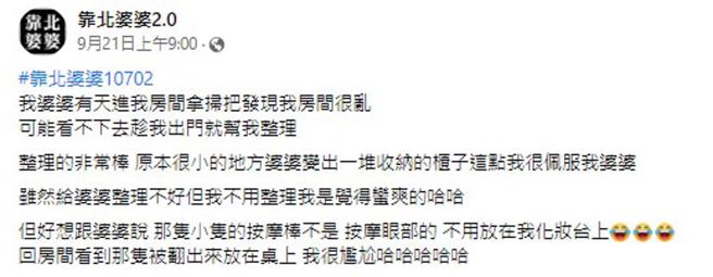 原PO羞曝婆婆不小心将她的情趣用品翻出。(图/翻摄自脸书「靠北婆婆2.0」)