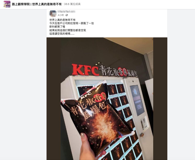 网友将发现「KFC青花椒香麻风爆包」的照片发布在脸书知名社团上。(翻摄自脸书社团「路上观察学院｜世界上真的是无奇不有」)