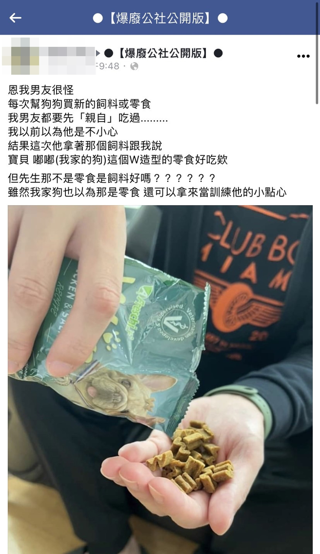 1名女网友说男友每次为狗买饲料前都会亲自吃过，某次男友直接对她说「这个W造型的零食好吃欸」，让她崩溃说这是「饲料」不是零食。（翻摄自脸书「爆废公社公开版」）