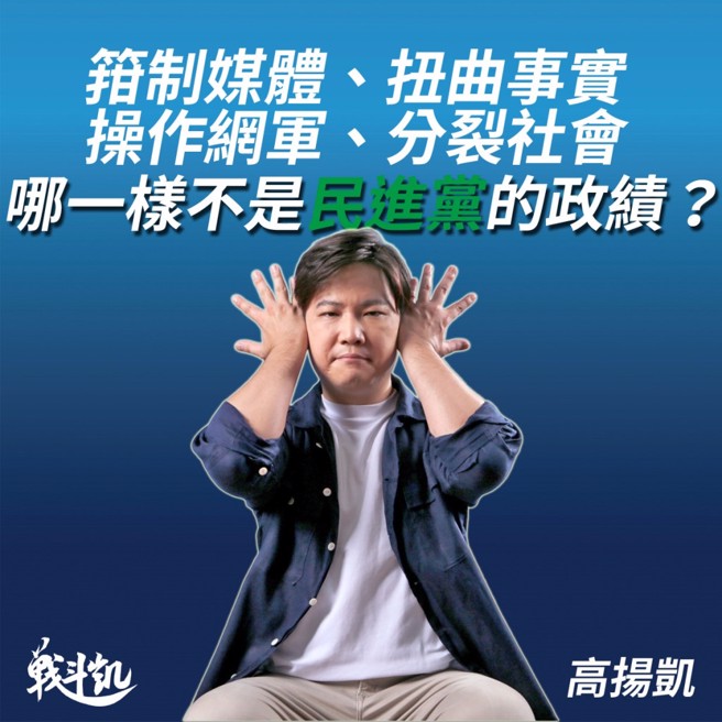 高揚凱呼籲台北市民，用手上的選票下架這個割裂社會的可怕政黨。(摘自高揚凱粉專)