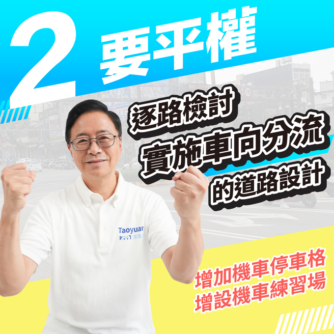 打造桃园更安全友善的交通城市 张善政提出「交通平权3要」政策
（取自张善政脸书）

