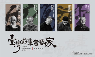 橫山書藝館推「臺灣前輩書藝家」紀錄片 一窺書法藝術景深