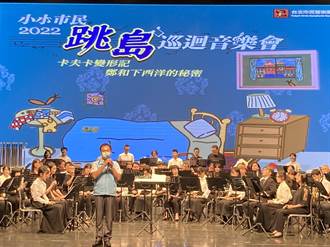 2022小小市民跳島巡迴音樂會 金門文化局熱力演出