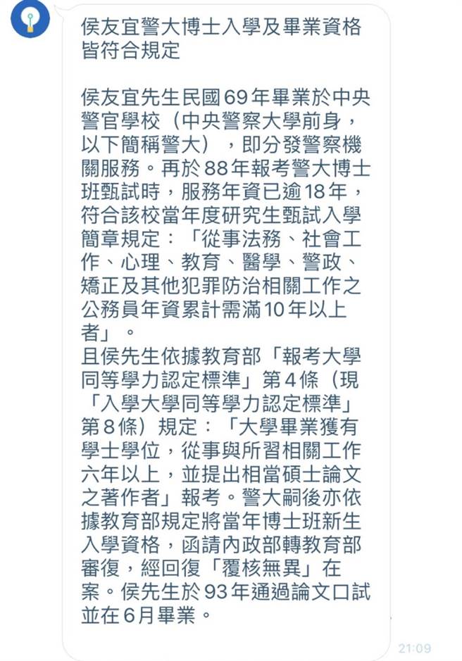 侯友宜选举办公室今（24）日再公布警大昨晚声明，清楚说明「侯友宜警大博士入学及毕业资格皆符合规定」，内政部转教育部审復后也「覆核无异」。（侯友宜选举公室提供）