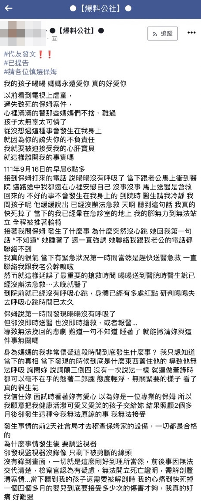 1名母親稱她的孩子16日在保母家意外過世，事發當天保母稱孩子睡著時沒了呼吸「到院前已死」，母親質疑保母延誤就醫時間，質疑保母說詞反覆。（翻攝自臉書「爆料公社」）