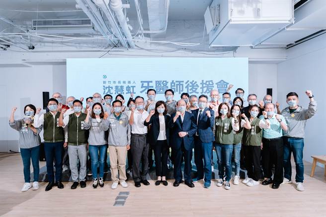 民进党新竹市长参选人沈慧虹24日下午参加牙医师后援会成立大会，现场超过30位牙医师出席相挺。（王惠慧摄）