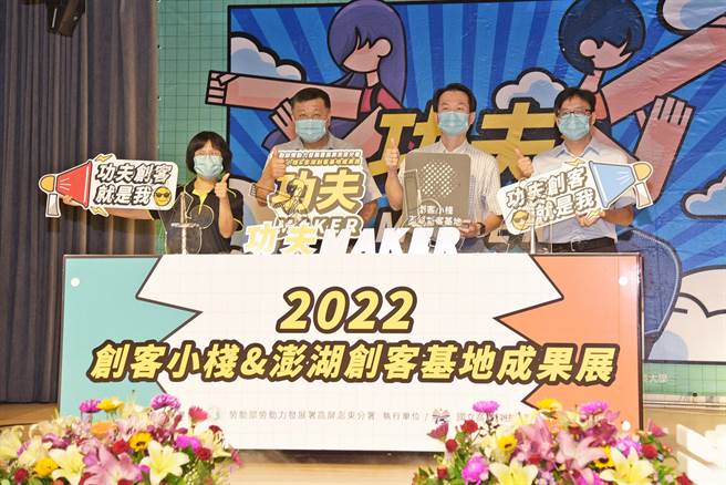 劳动部高屏澎东分署创客小栈暨澎湖创客基地举办《2022功夫MAKER成果展》。（翻摄照片／高雄洪靖宜传真）