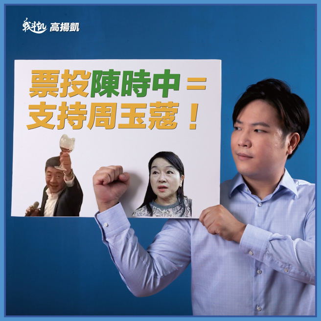 高揚凱呼籲廣為宣傳「支持陳時中，就是支持周玉蔻」。（取自高揚凱臉書）