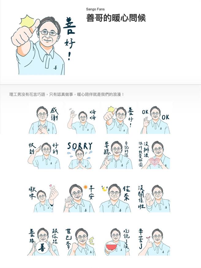 张善政今推出第二波「空战武器」，分别是真人版「善哥的日常」与手绘版的「善哥的暖心问候」通讯软体Line贴图。(张善政团队提供／蔡依珍桃园传真)