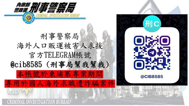 刑事局公布TELEGRAM行动代号@cib8585(刑事局帮我帮我)。(翻摄照片／林郁平台北传真)