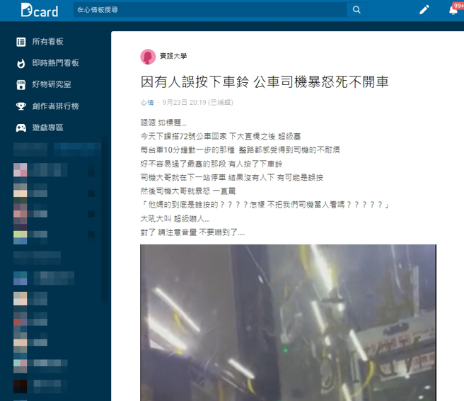 1名女网友日前在北市搭公车，疑似因沿路大塞车，导致司机员情绪焦躁、不耐烦，车上1名乘客因误按下车铃，司机竟直接「停在路边」不肯走。（翻摄自Dcard）