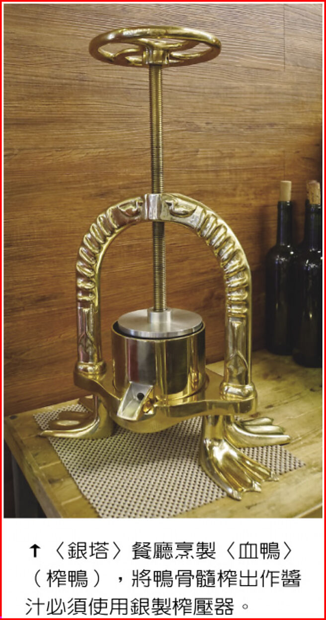 〈银塔〉餐厅烹制〈血鸭〉（榨鸭），将鸭骨髓榨出作酱汁必须使用银制榨压器。图／姚舜