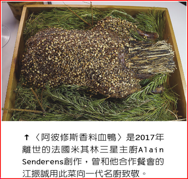 〈阿彼修斯香料血鸭〉是2017年离世的法国米其林三星主厨Alain Senderens创作，曾和他合作餐会的江振诚用此菜向一代名厨致敬。图／姚舜