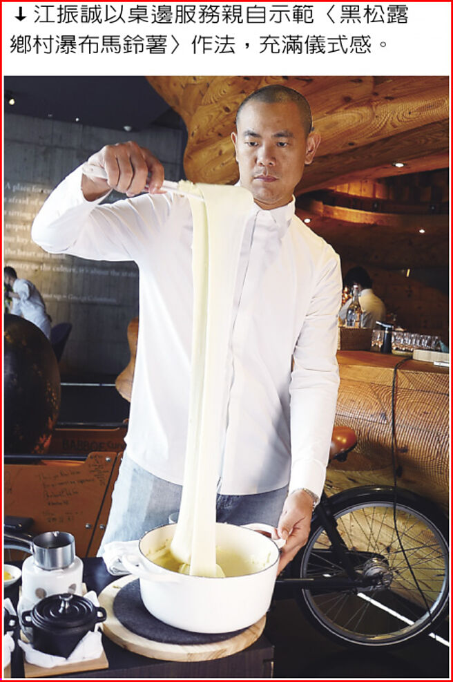 江振诚以桌边服务亲自示范〈黑松露乡村瀑布马铃薯〉作法，充满仪式感。图／姚舜