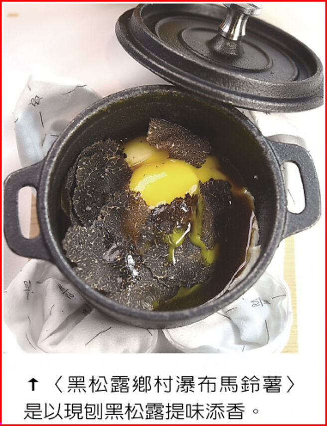 〈黑松露乡村瀑布马铃薯〉是以现刨黑松露提味添香。图／姚舜