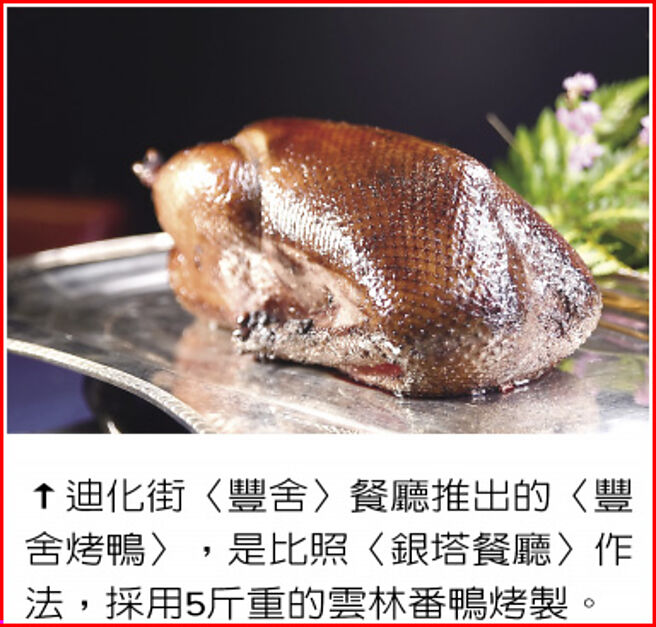 迪化街〈丰舍〉餐厅推出的〈丰舍烤鸭〉，是比照〈银塔餐厅〉作法，採用5斤重的云林番鸭烤制。图／姚舜