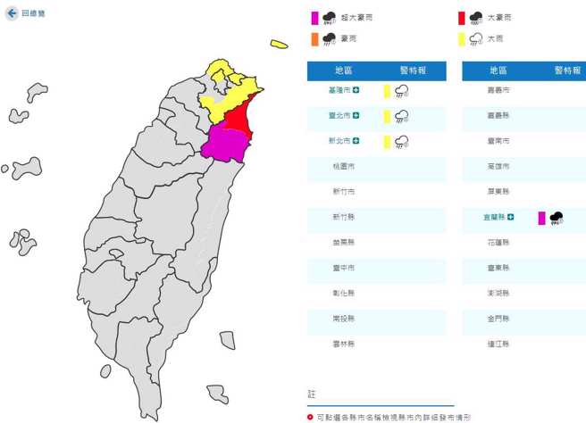 氣象局發布宜蘭山區超大豪雨，宜蘭地區豪雨，基隆地區、新北、台北山區大雨。（翻攝自氣象局）