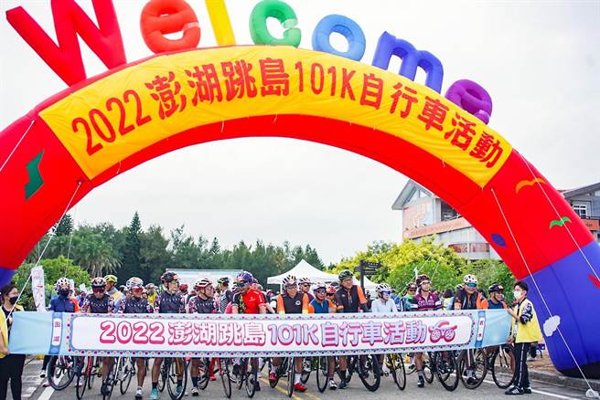 澎管处举办「2022澎湖跳岛101K自行车活动」，由于这几天东北季风强劲， 600多名车友体验到澎湖逆风而行的刺激，让所有选手大呼过瘾。（澎管处提供）