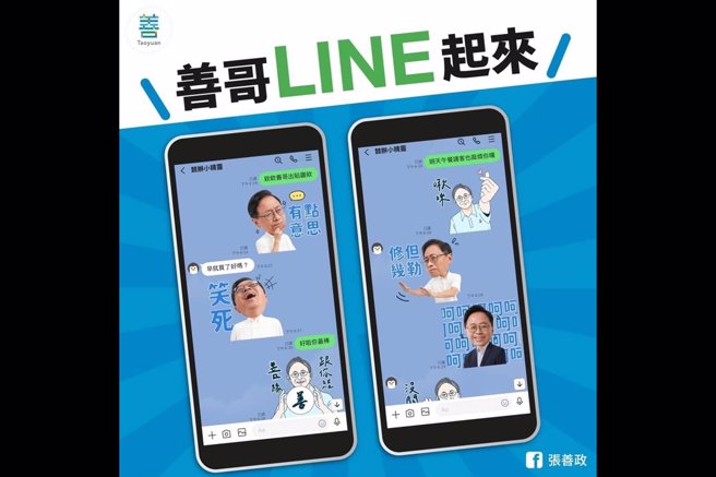 推Line贴图，国民党桃园市长参选人张善政近期积极操作空战。(张善政竞办提供／吕筱蝉桃园传真)