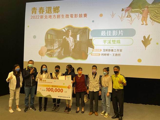 艾轩影像工作室的「平溪双姝」作品夺下首奖「最佳影片」。（新北市青年局提供／李奇叡新北传真）