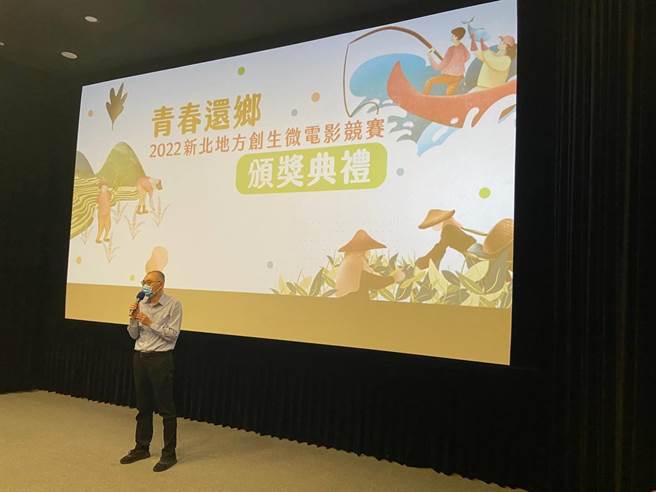 新北市副市长谢政达出席新北首届地方创生微电影竞赛颁奖典礼。（新北市青年局提供／李奇叡新北传真）