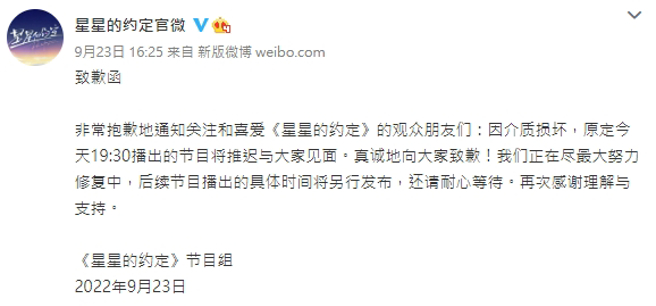 综艺《星星的约定》突发出致歉声明。（图／翻摄自《星星的约定》官方微博）