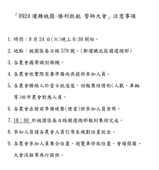 國民黨桃園市長參選人張善政競選辦公室發言人何元楷在臉書發文，爆料日前民進黨桃園市長參選人鄭運鵬舉辦誓師大會，桃園市農會發函給各區農會動員。（摘自臉書）