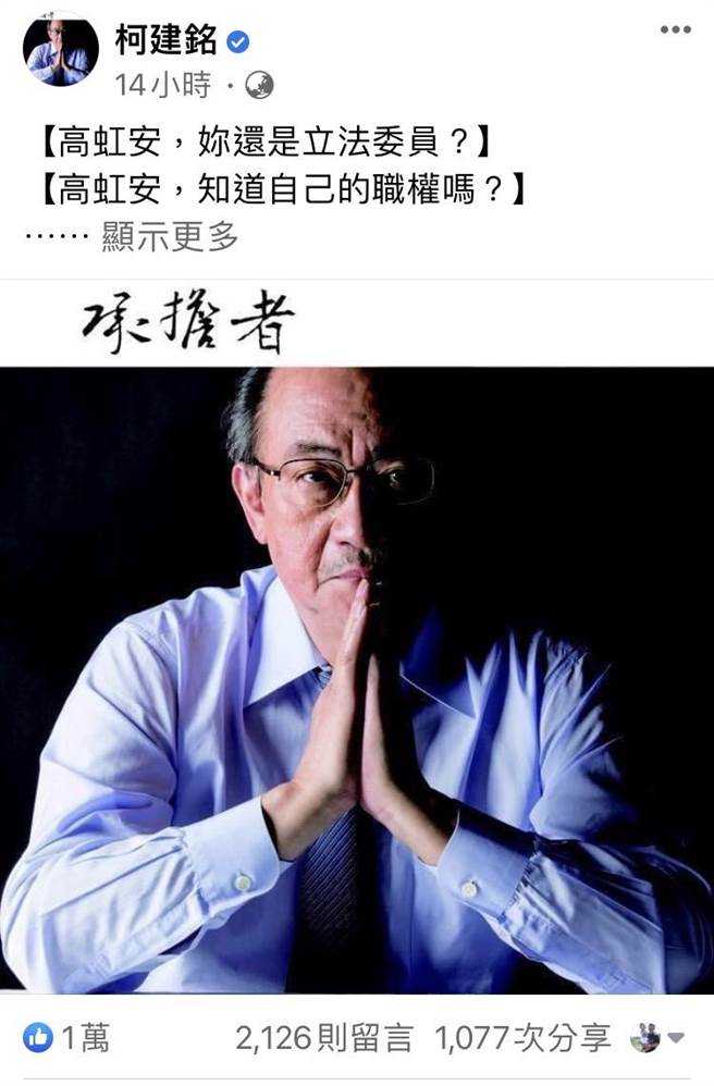 民进党立院总召柯建铭于脸书贴文表示，立法院党团行文经济部及资策会，要求提供资料及说明予以释疑，对立法委员职权再平常不过，质疑高虹安身为立法委员，竟硬凹乱讲，自曝其短。（摘自柯建铭脸书／陈育贤新竹传真）