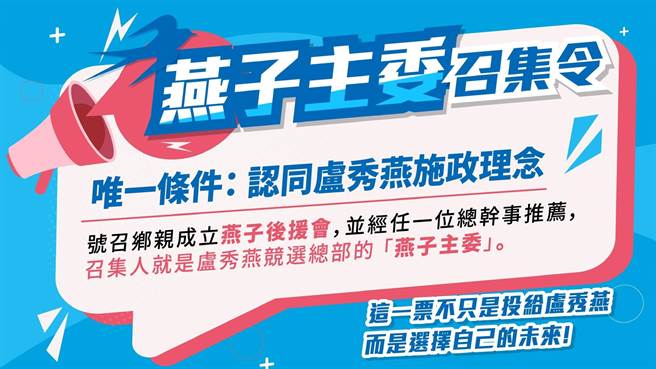 争取连任的台中市长卢秀燕总部开箱，公开对外募集市民担任「燕子主委」，邀市民参与。(卢秀燕竞总提供)