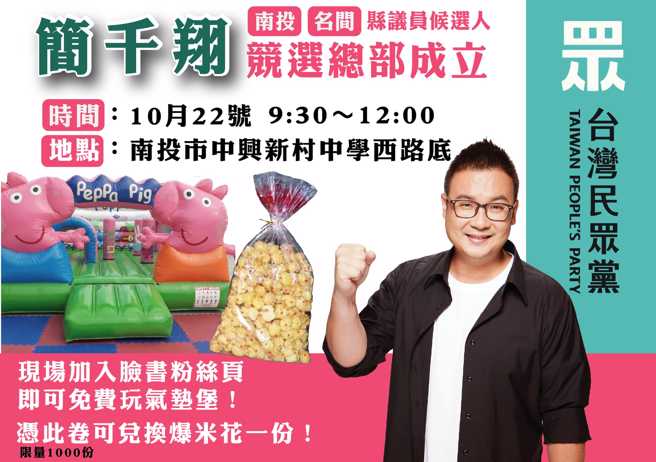 民眾黨南投縣議員候選人簡千翔將在10月22日於中興新村中學西路底成立競選總部。（圖／取自簡千翔臉書）