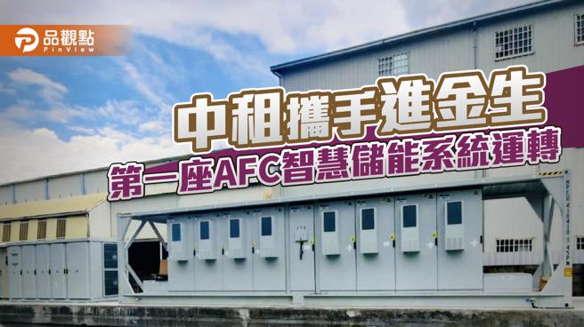 品观点｜中租携手进金生 第一座AFC智慧储能系统运转（图/品观点提供）