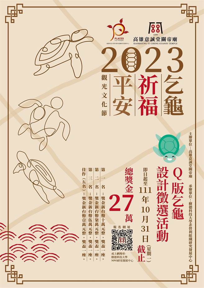 由意誠堂關帝廟主辦的乞龜活動源自於1958年，圖為今年活動海報。（樹德科大提供／林瑞益高雄傳真）