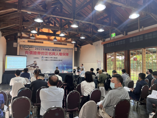 由社团法人中华人权协会、中华民国臺湾法协会共同主办的「2022年焦点人权研讨会-有价证券的正名与人权保障」，26日在市长官邸举行。(戴志扬翻摄)