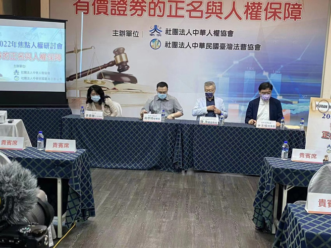 由社团法人中华人权协会、中华民国臺湾法协会共同主办的「2022年焦点人权研讨会-有价证券的正名与人权保障」，26日在市长官邸举行。(戴志扬翻摄)