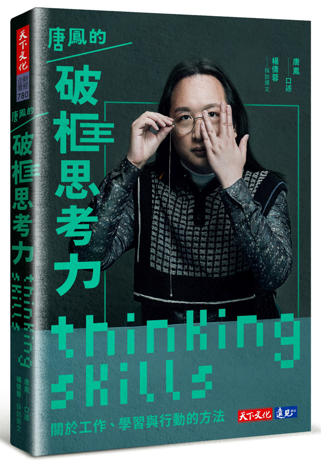《唐凤的破框思考力》/天下文化