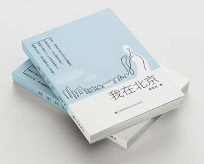 《我在北京》。（作者提供）