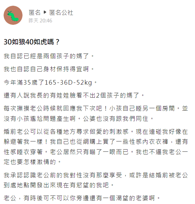 女網友說生下2個孩子後，丈夫對她性趣缺缺，連她買性感睡衣，丈夫也是瞄一眼，她說婚前丈夫會在各種地方尋求性愛刺激感，但現在對她就像在躲她一樣。（翻攝自爆料公社－匿名公社）
