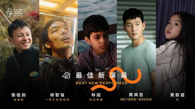 第59届金马奖5位最佳新演员入围者平均仅20岁上下。（摘自金马脸书）