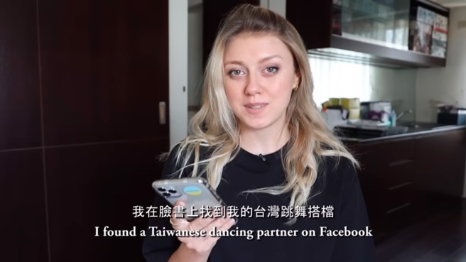 乌克兰女舞者来台找搭挡，大讚台男给人安全感。（图／翻摄自不要闹工作室）