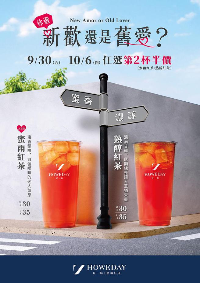 好一点熟醇红茶推出秋季新品「蜜雨红茶」，9月30日起至10月6日并推出优惠活动。（图／业者提供）