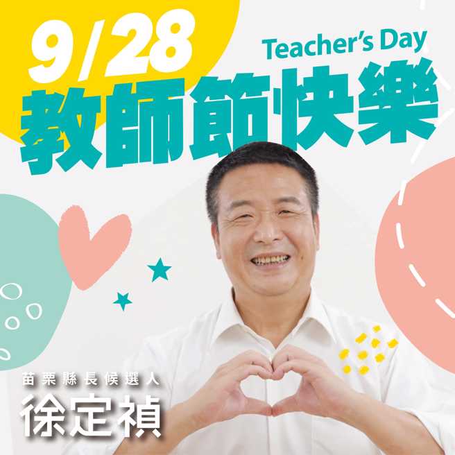 民进党苗栗县长参选人徐定祯祝全天下的老师们，教师节快乐！(图取自徐定祯脸书)