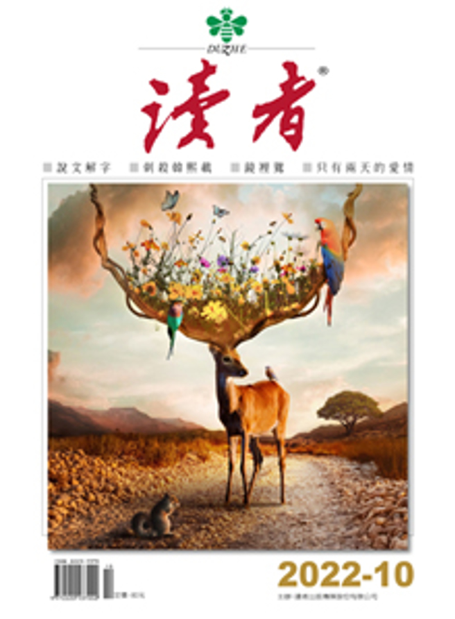 《读者杂志10月号》
