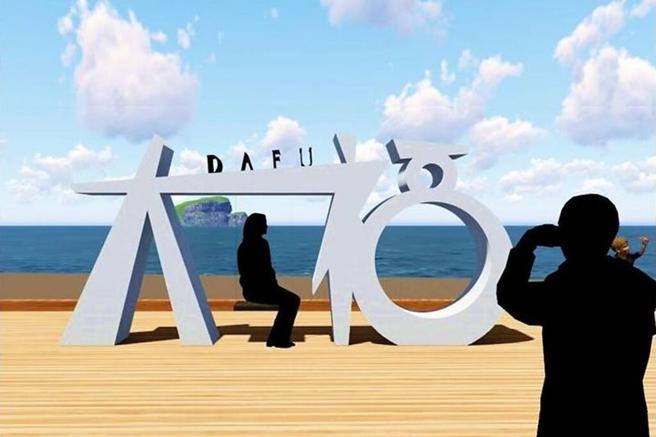 ▲「大福」观景台未来将结合固定式秋千座椅，透过立体框景让游客能与龟山岛及海岸美景互动。　图：东北角暨宜兰海岸国家风景区管理处／提供