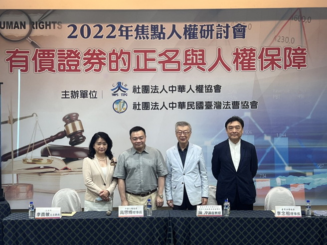 中华人权协会及台湾法曹协会，特别为了有价证券的正名与人权保障，主办「2022年焦点人权研讨会」，邀请学者参与，与会学者一致呼吁政府应尽快修法，保障人权。(戴志扬翻摄)