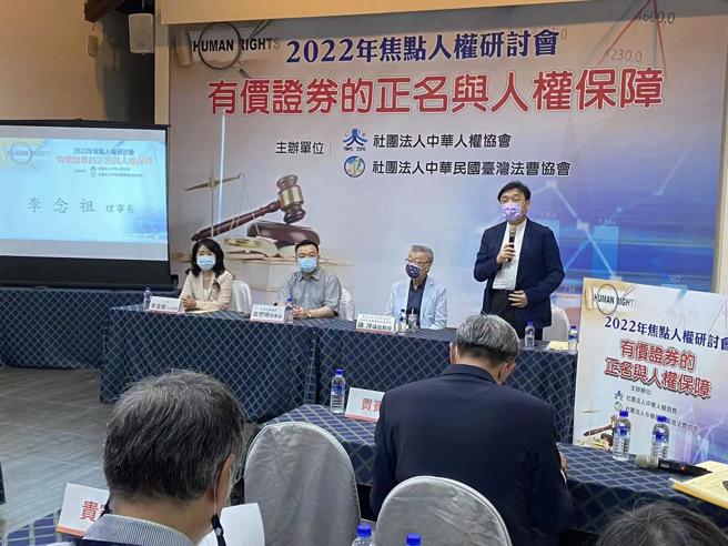 中华人权协会及台湾法曹协会，特别为了有价证券的正名与人权保障，主办「2022年焦点人权研讨会」，邀请学者参与，与会学者一致呼吁政府应尽快修法，保障人权。(戴志扬翻摄)