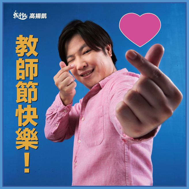 國民黨台北市大安、文山區議員候選人高揚凱。（圖／取自高揚凱臉書）