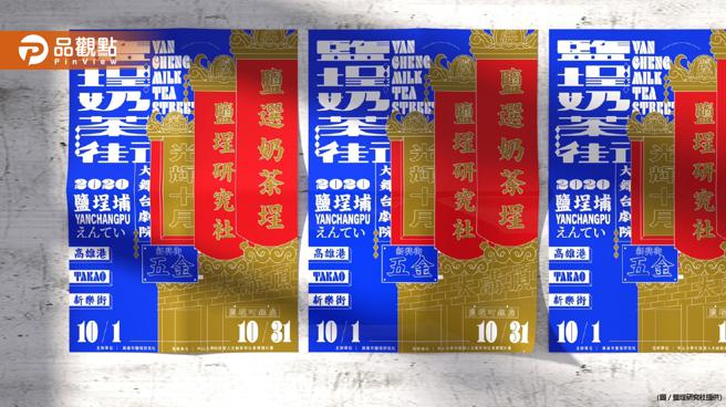 品觀點｜奶茶迷不能錯過 10/1「鹽埕世界盃奶茶節」開跑（圖/品觀點提供）