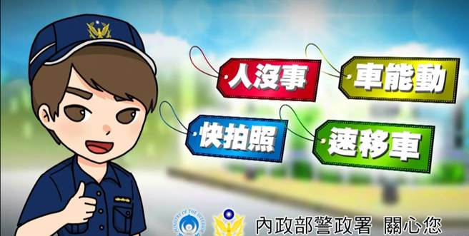 警方特别传授「人没事、车能动、快拍照、速移车」的口诀，提醒民眾最有效率又最安全的现场处置作为。(翻摄照片／林郁平台北传真）