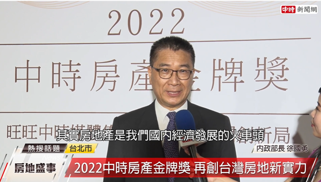 内政部长徐国勇表示，房地产是国内经济发展的火车头，扮演台湾经济发展的重大角色，讚誉此活动意义非凡。(图/截取自youtube)