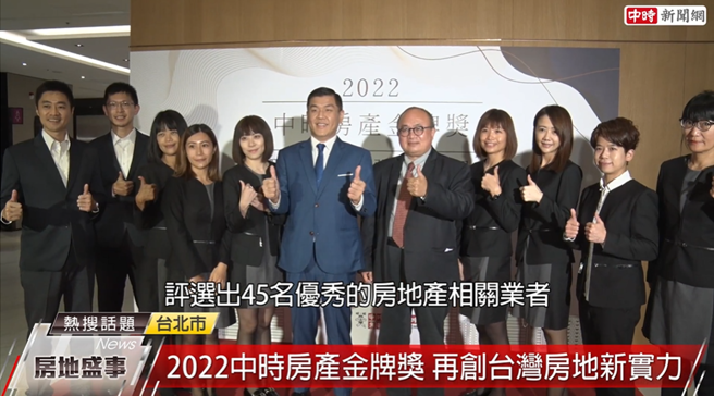 「第一届2022旺旺中时房产金牌奖」集结学者专家、民眾网路投票及专业媒体圈，评选出45名优质房地产相关业者。(图/截取自youtube)